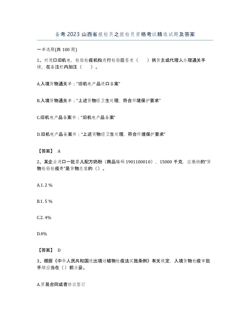 备考2023山西省报检员之报检员资格考试试题及答案