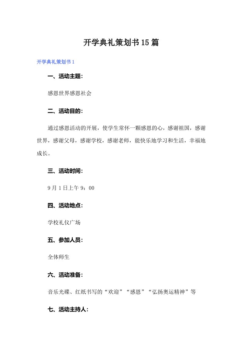 开学典礼策划书15篇