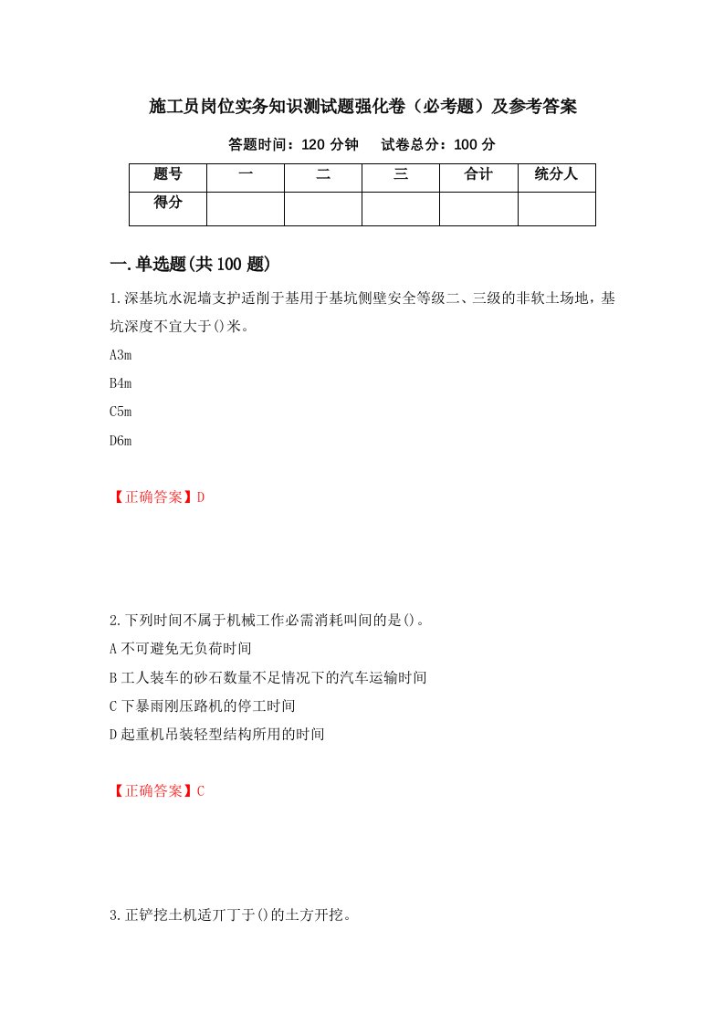 职业考试施工员岗位实务知识测试题强化卷必考题及参考答案60