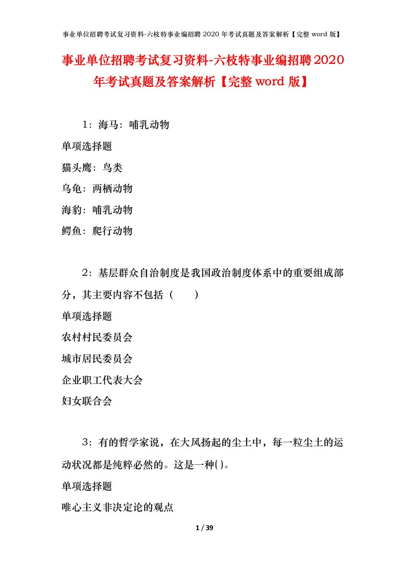 事业单位招聘考试复习资料-六枝特事业编招聘2020年考试真题及答案解析完整word版