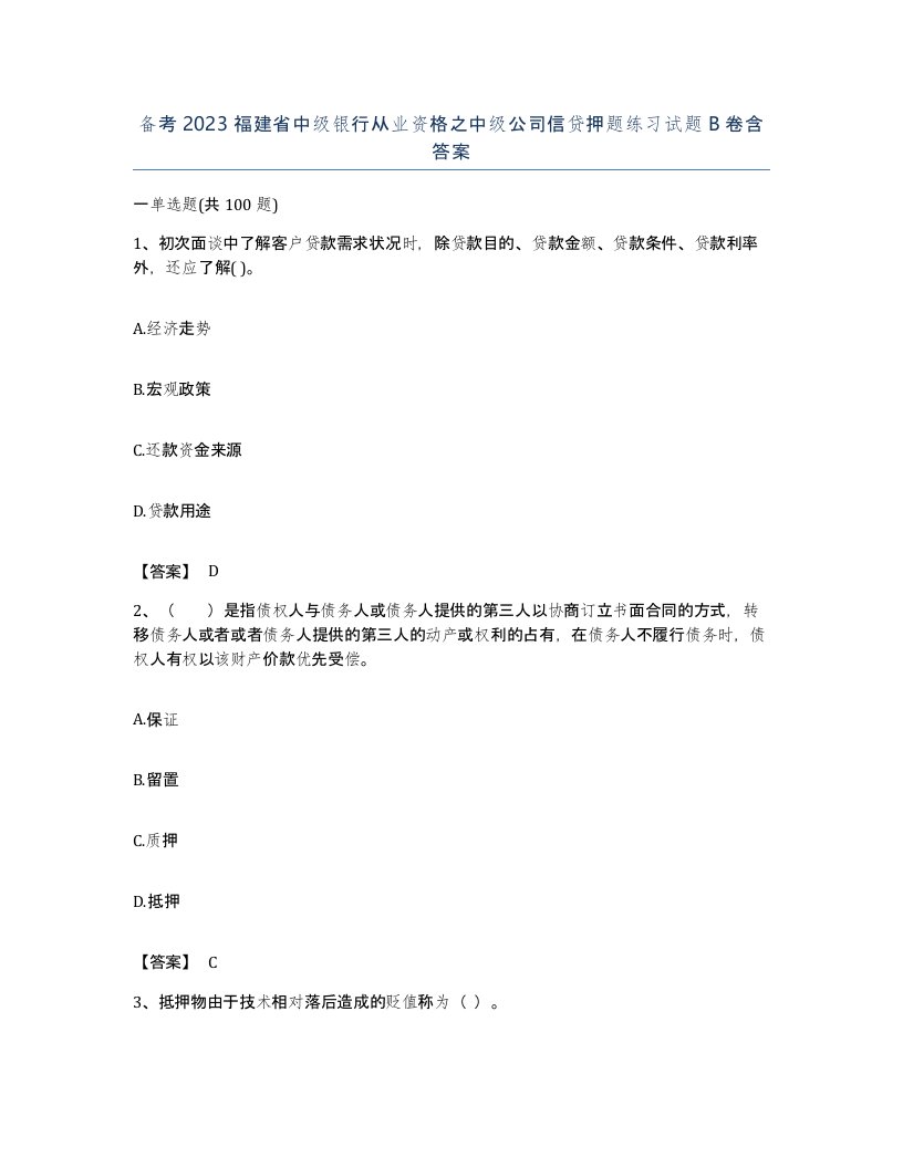 备考2023福建省中级银行从业资格之中级公司信贷押题练习试题B卷含答案