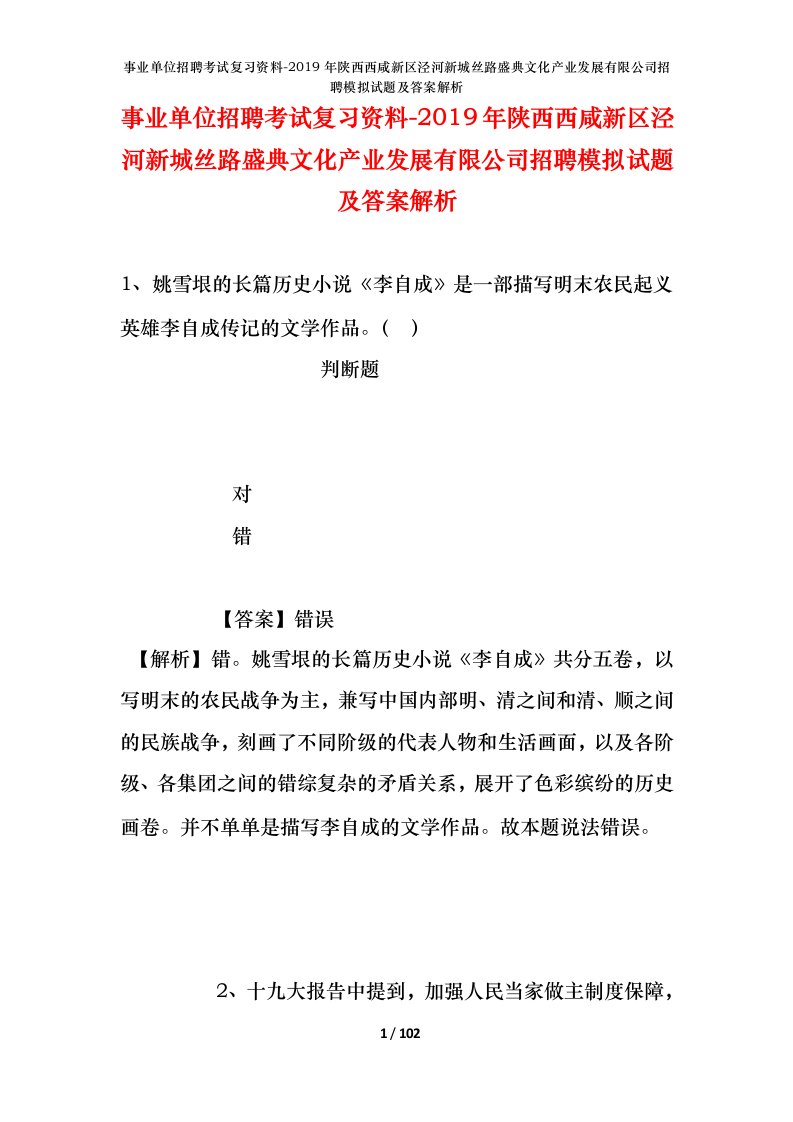 事业单位招聘考试复习资料-2019年陕西西咸新区泾河新城丝路盛典文化产业发展有限公司招聘模拟试题及答案解析