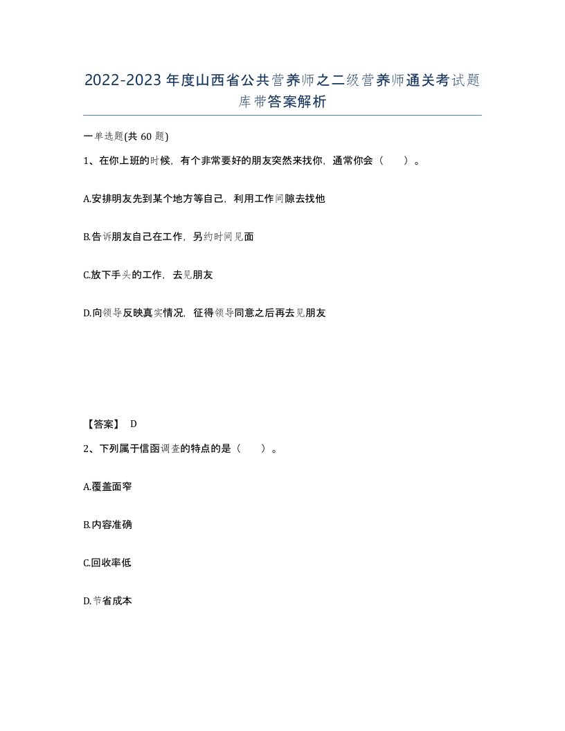 2022-2023年度山西省公共营养师之二级营养师通关考试题库带答案解析