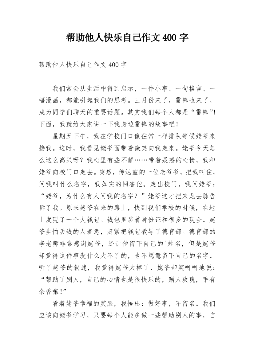 帮助他人快乐自己作文400字