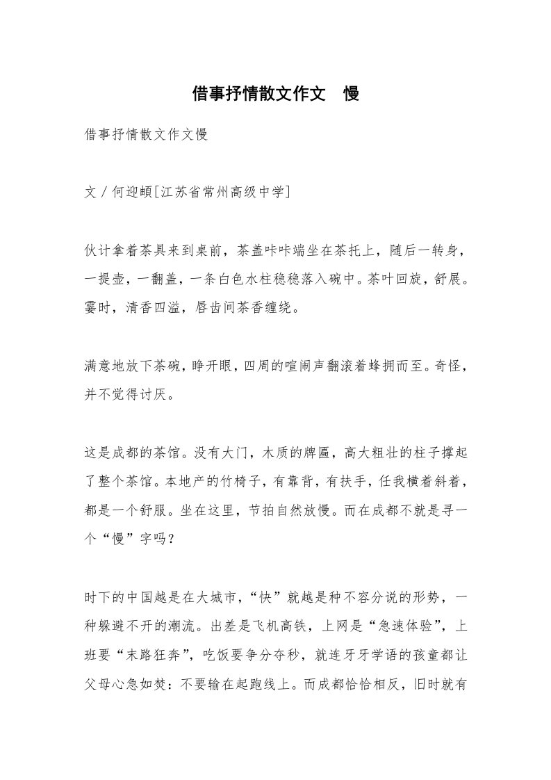 散文美文_借事抒情散文作文　慢