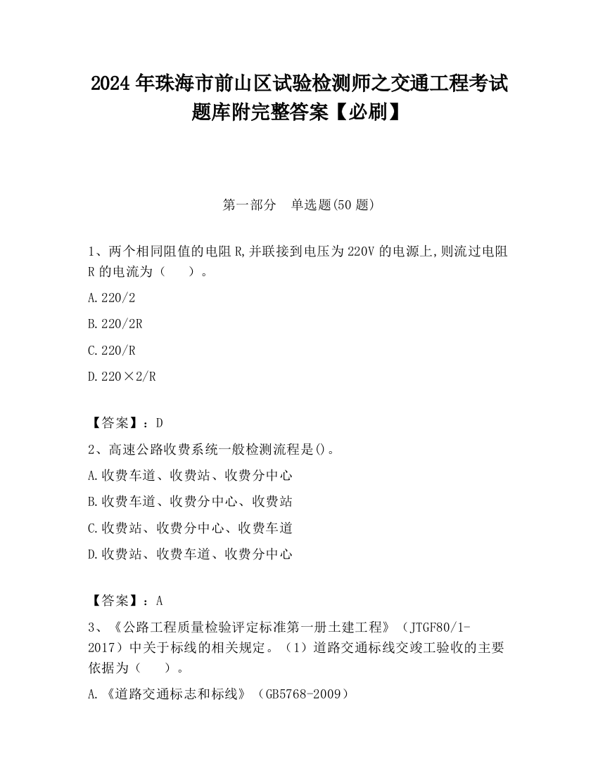 2024年珠海市前山区试验检测师之交通工程考试题库附完整答案【必刷】