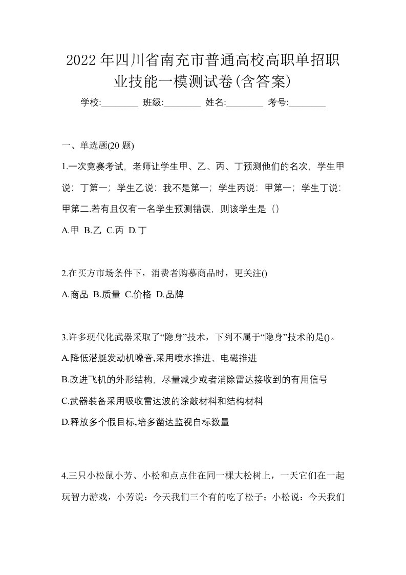 2022年四川省南充市普通高校高职单招职业技能一模测试卷含答案