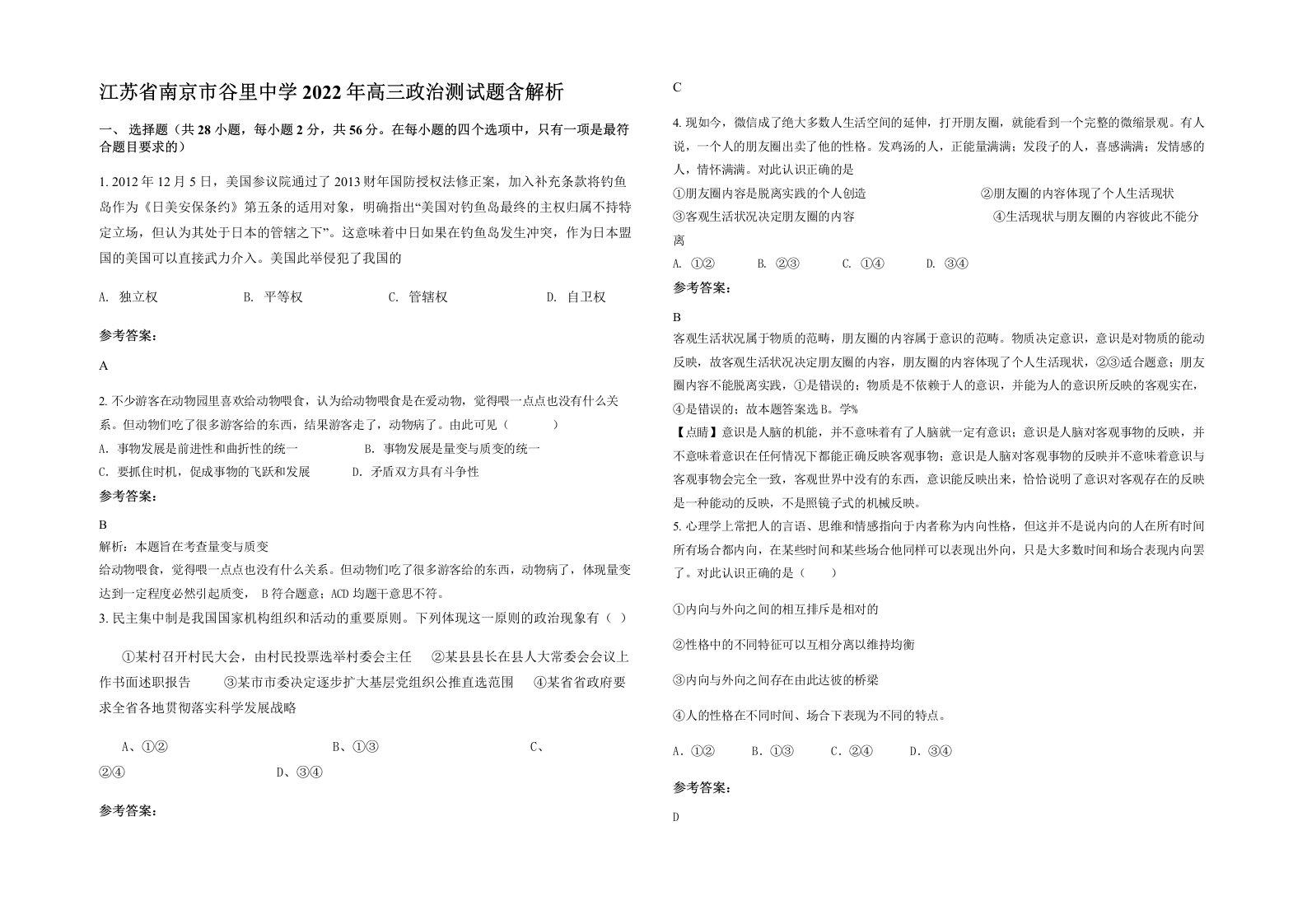 江苏省南京市谷里中学2022年高三政治测试题含解析