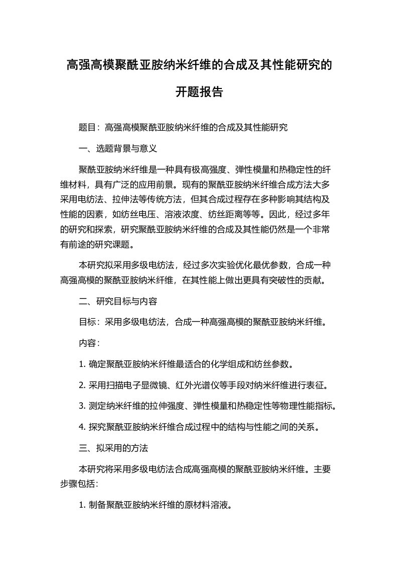 高强高模聚酰亚胺纳米纤维的合成及其性能研究的开题报告