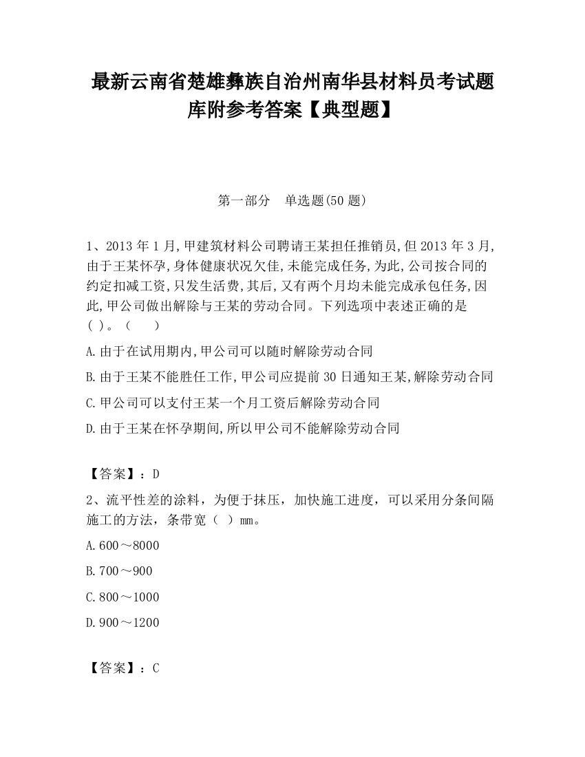 最新云南省楚雄彝族自治州南华县材料员考试题库附参考答案【典型题】