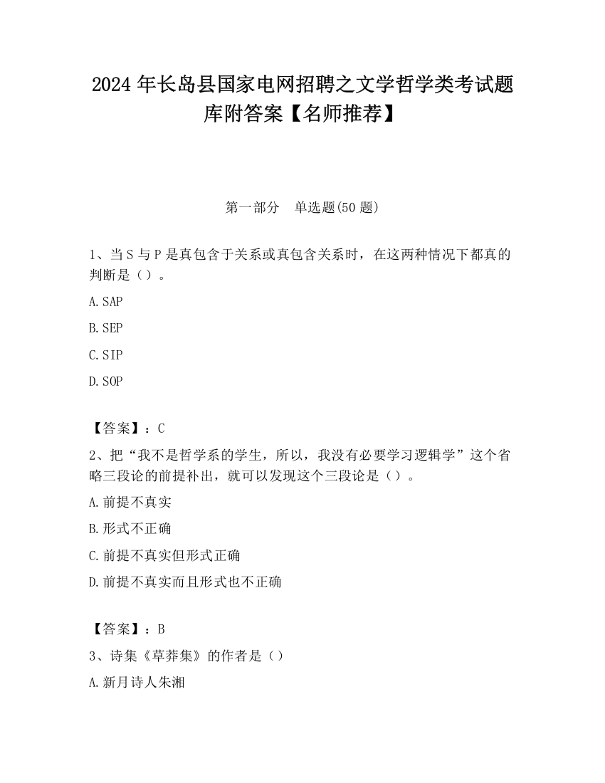 2024年长岛县国家电网招聘之文学哲学类考试题库附答案【名师推荐】