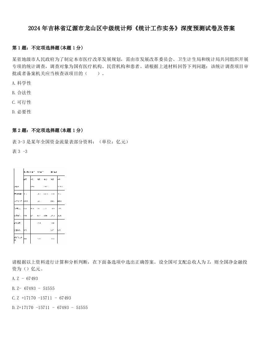 2024年吉林省辽源市龙山区中级统计师《统计工作实务》深度预测试卷及答案