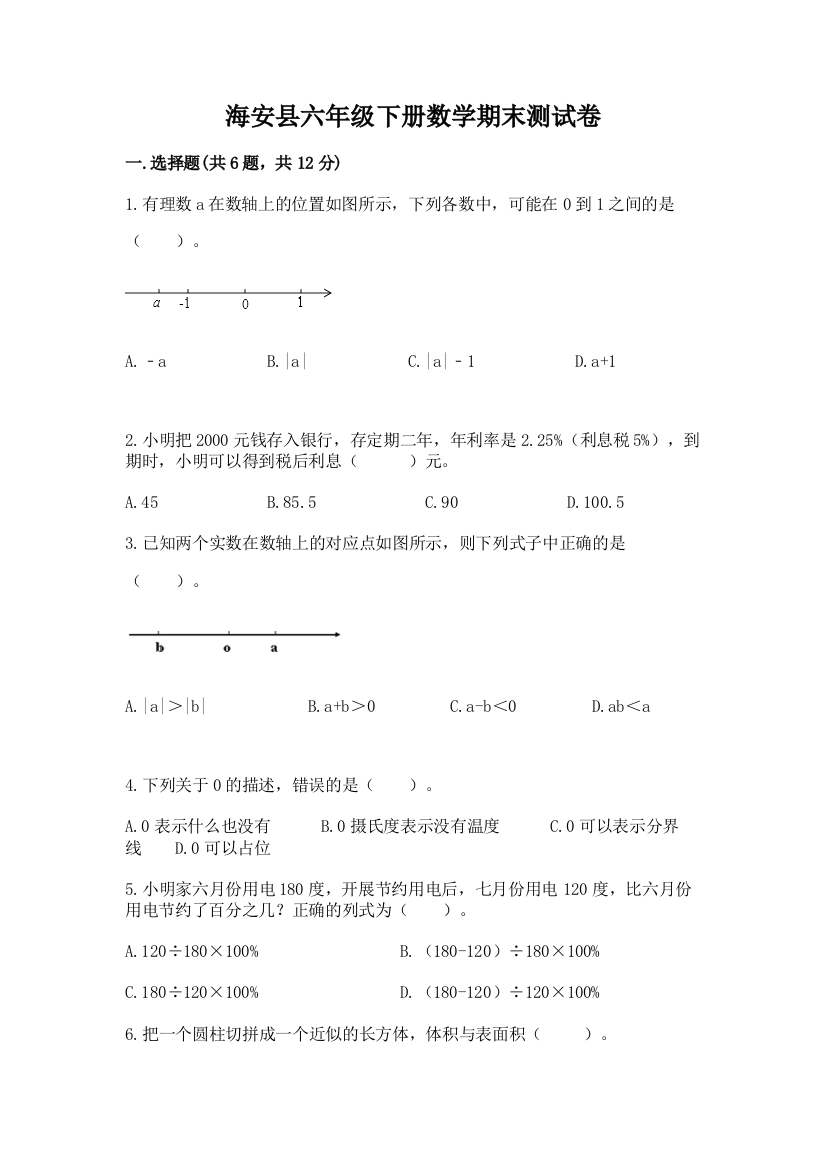 海安县六年级下册数学期末测试卷审定版