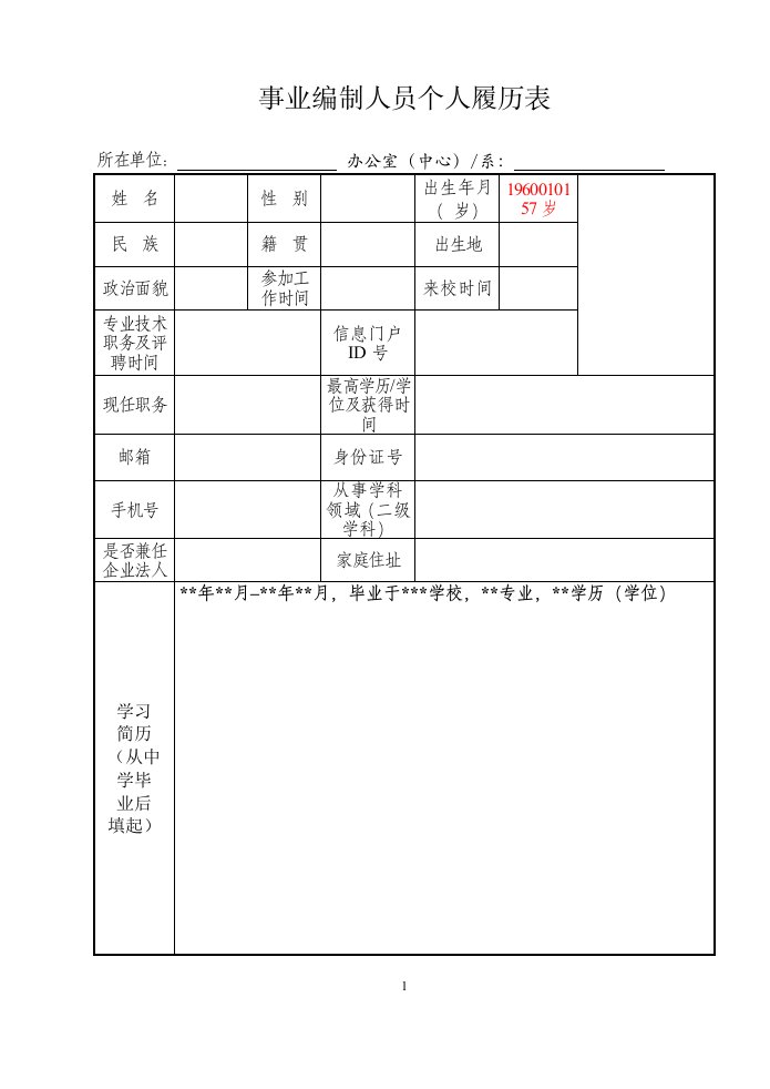 事业编制人员个人履历表