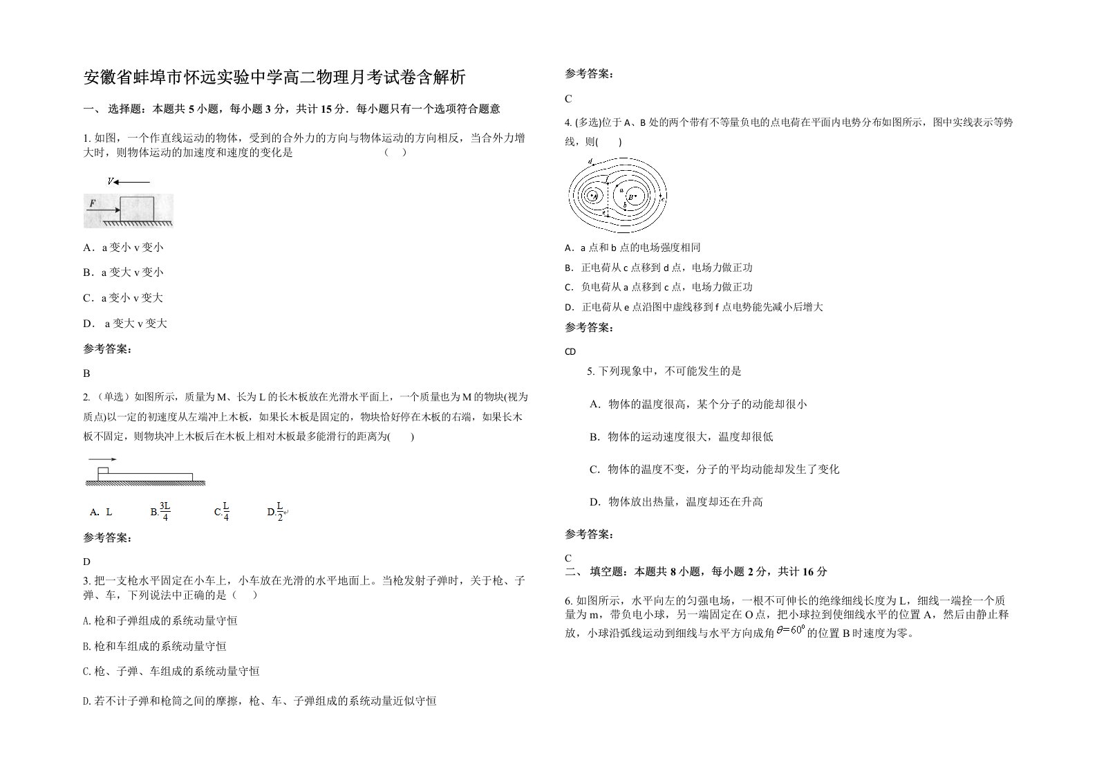 安徽省蚌埠市怀远实验中学高二物理月考试卷含解析