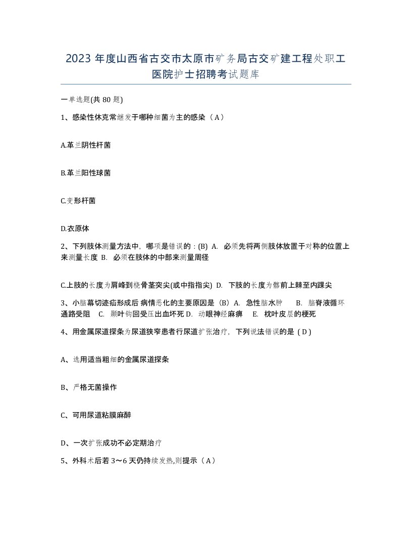 2023年度山西省古交市太原市矿务局古交矿建工程处职工医院护士招聘考试题库