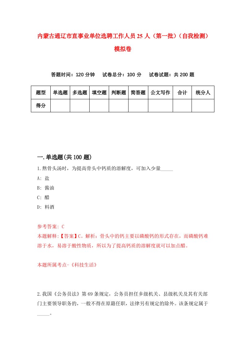 内蒙古通辽市直事业单位选聘工作人员25人第一批自我检测模拟卷1