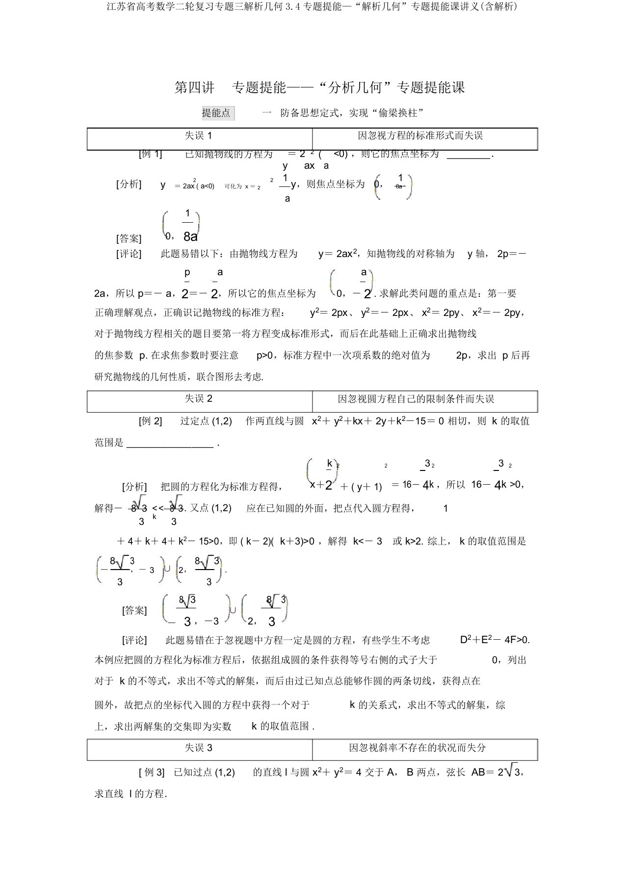 江苏省高考数学二轮复习专题三解析几何3.4专题提能—“解析几何”专题提能课讲义(含解析)