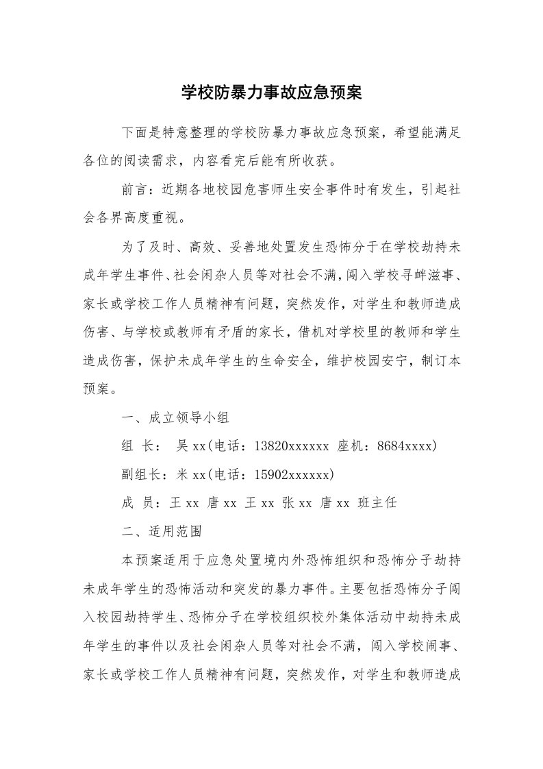 其他范文_应急预案_学校防暴力事故应急预案