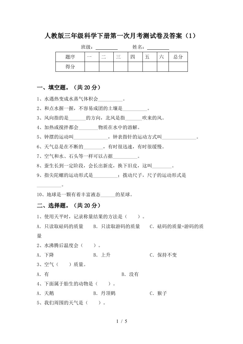 人教版三年级科学下册第一次月考测试卷及答案1