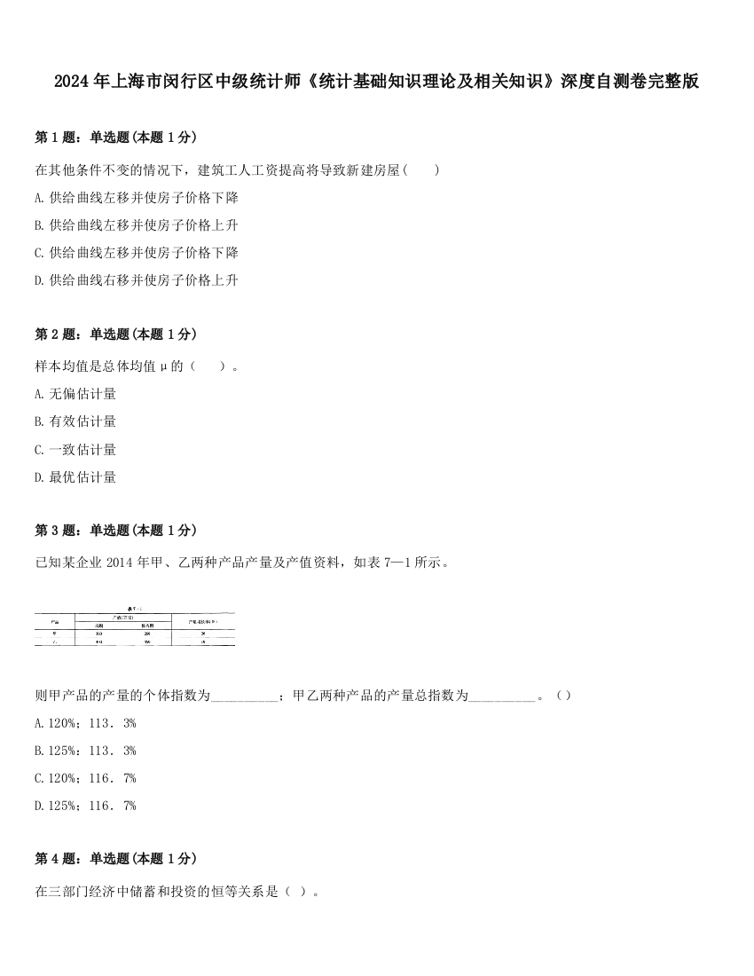 2024年上海市闵行区中级统计师《统计基础知识理论及相关知识》深度自测卷完整版