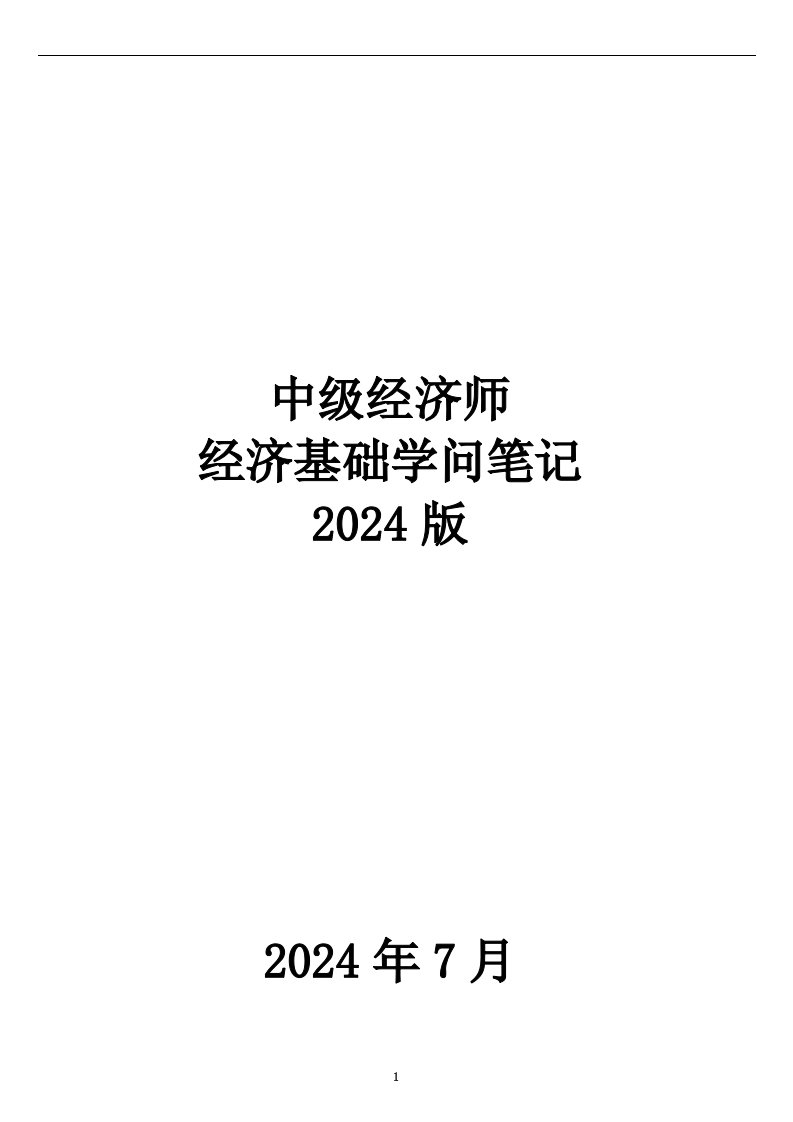 2024年中级经济师经济基础知识讲义