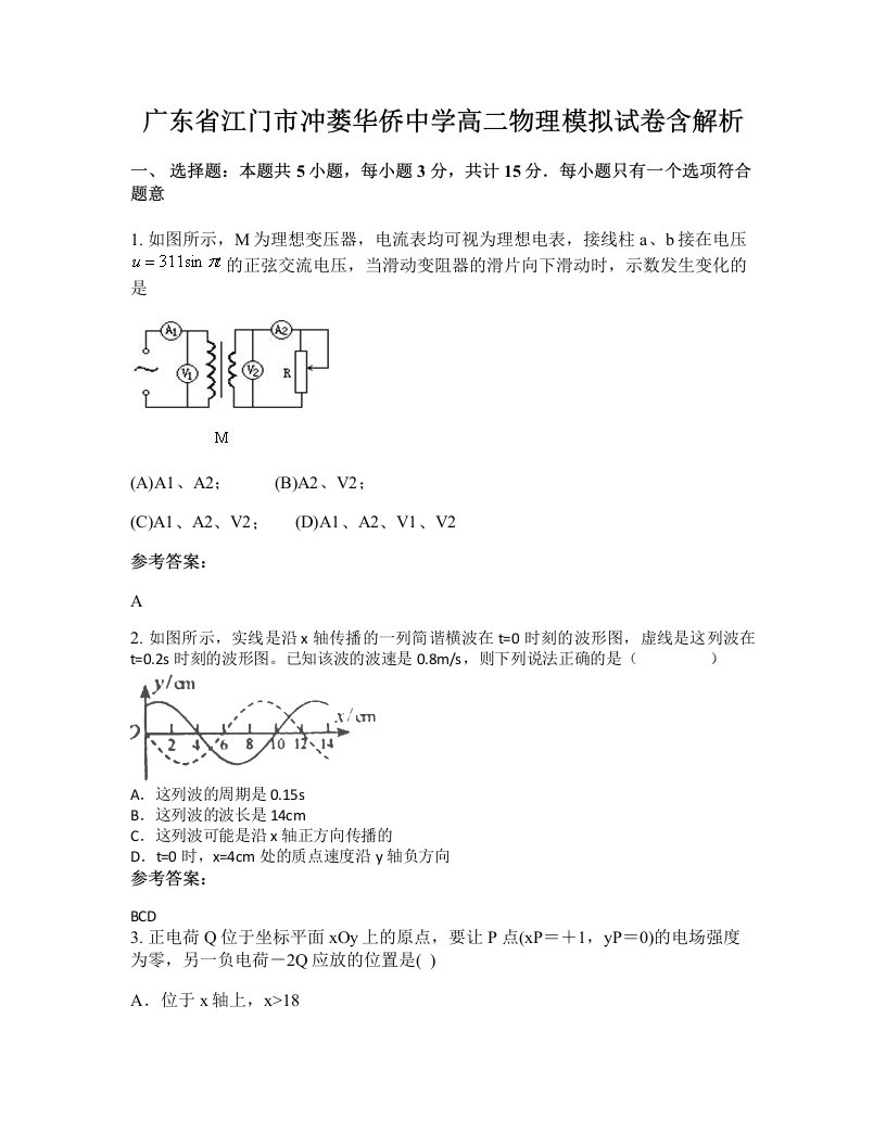 广东省江门市冲蒌华侨中学高二物理模拟试卷含解析