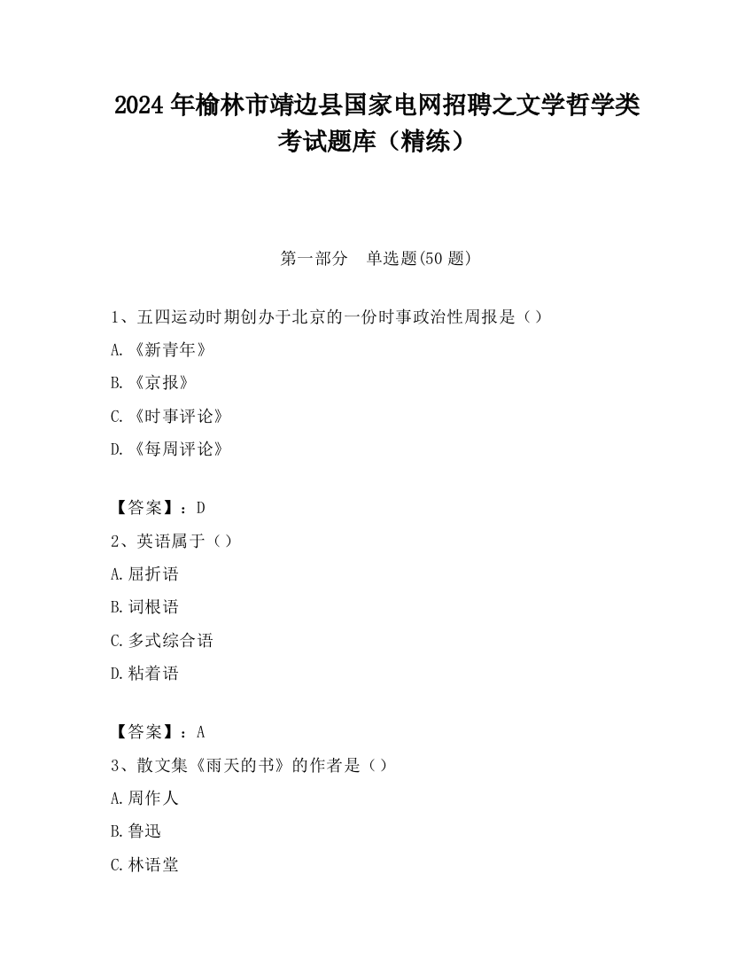 2024年榆林市靖边县国家电网招聘之文学哲学类考试题库（精练）