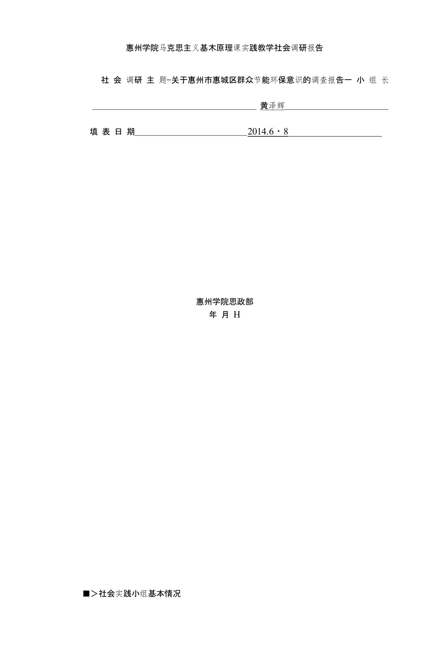 惠州学院马克思主义基本原理课实践教学社会调研报告