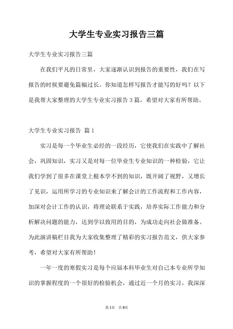 大学生专业实习报告三篇