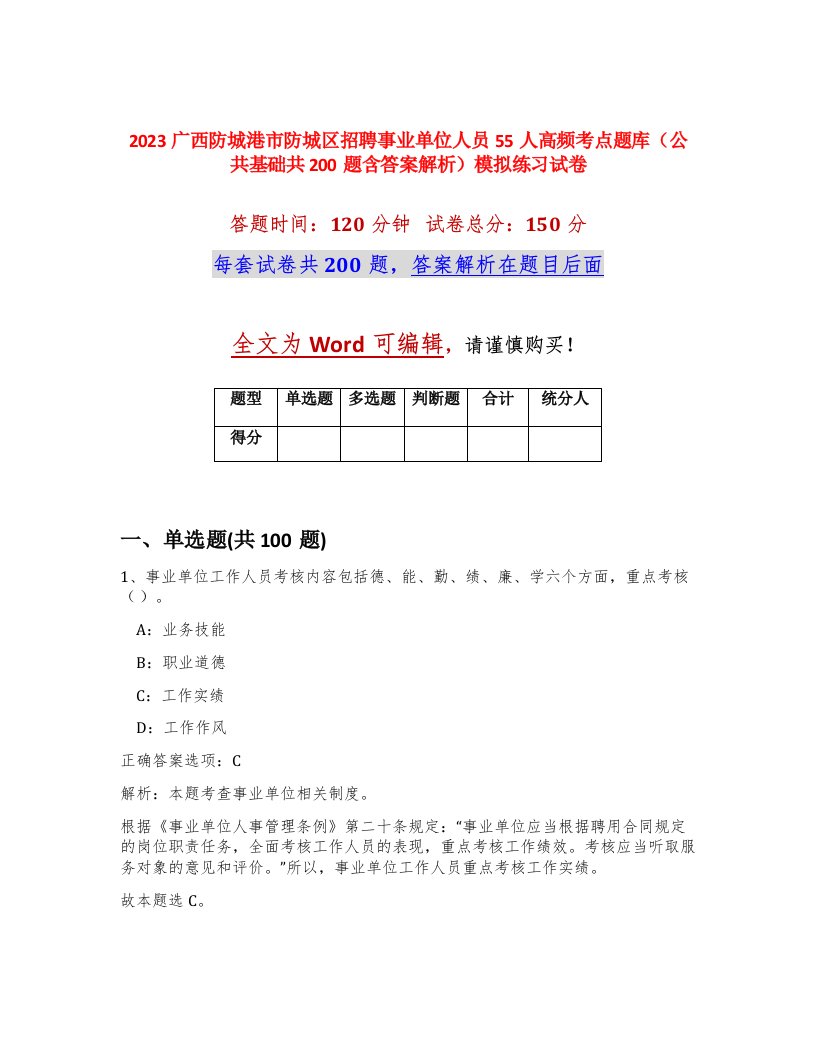 2023广西防城港市防城区招聘事业单位人员55人高频考点题库公共基础共200题含答案解析模拟练习试卷