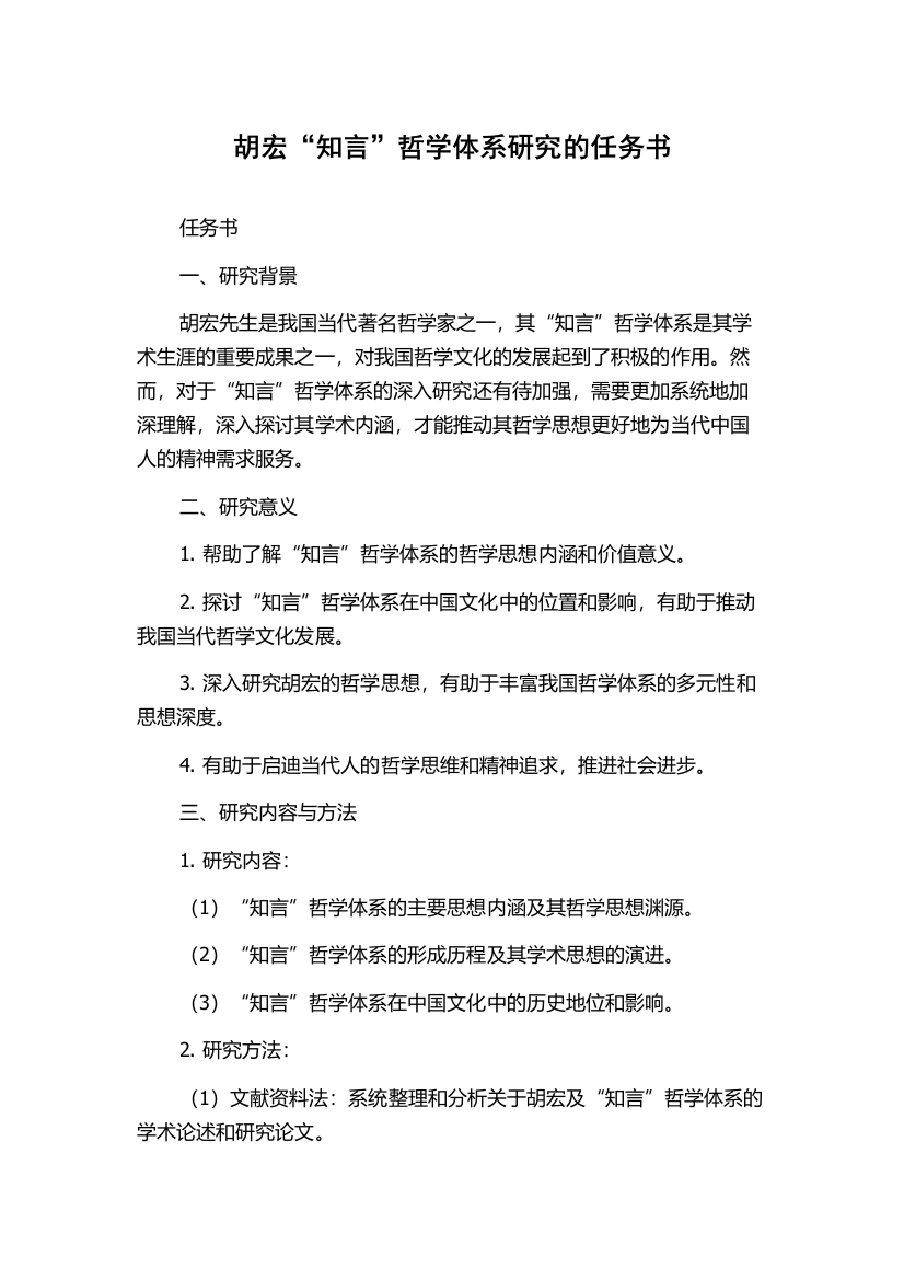 胡宏“知言”哲学体系研究的任务书