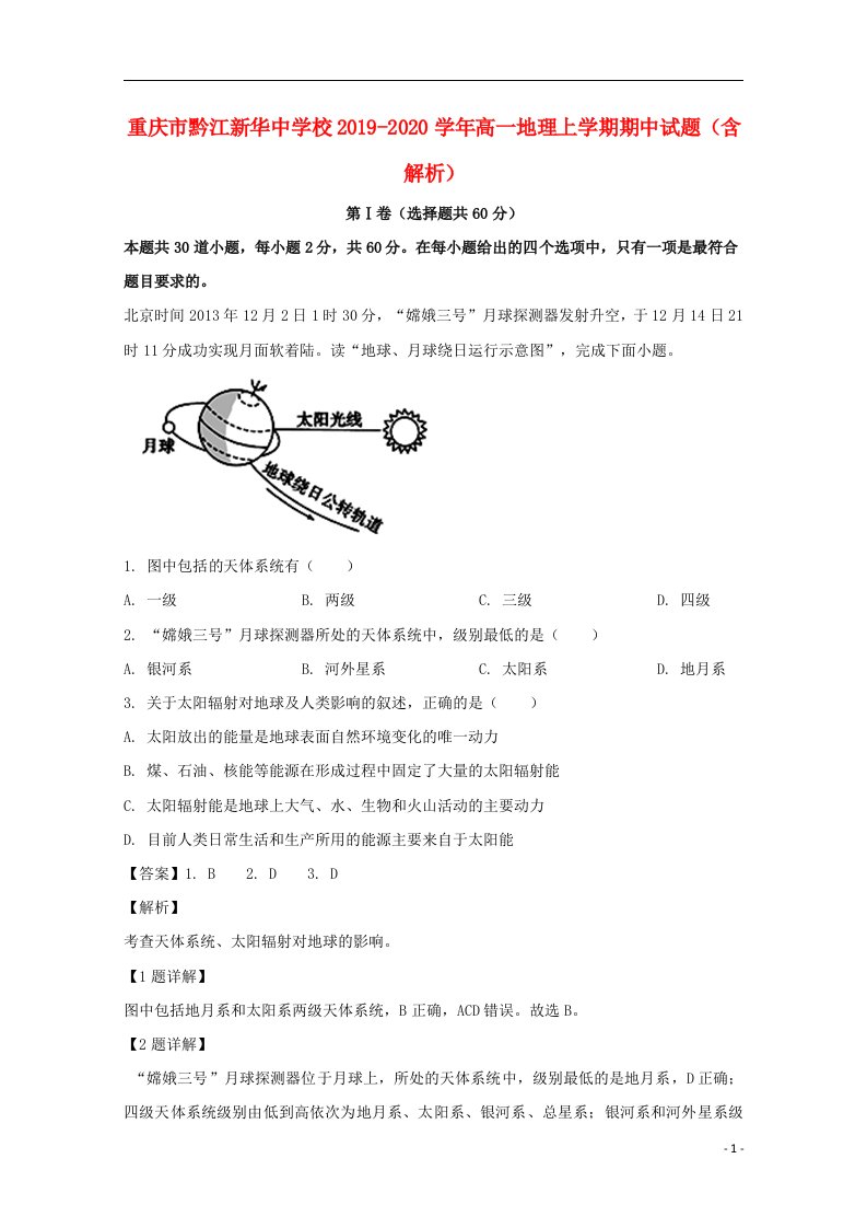 重庆市黔江新华中学校2019_2020学年高一地理上学期期中试题含解析