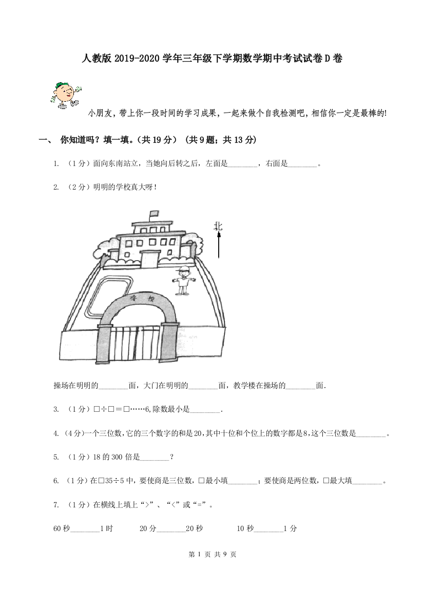 人教版2019-2020学年三年级下学期数学期中考试试卷D卷