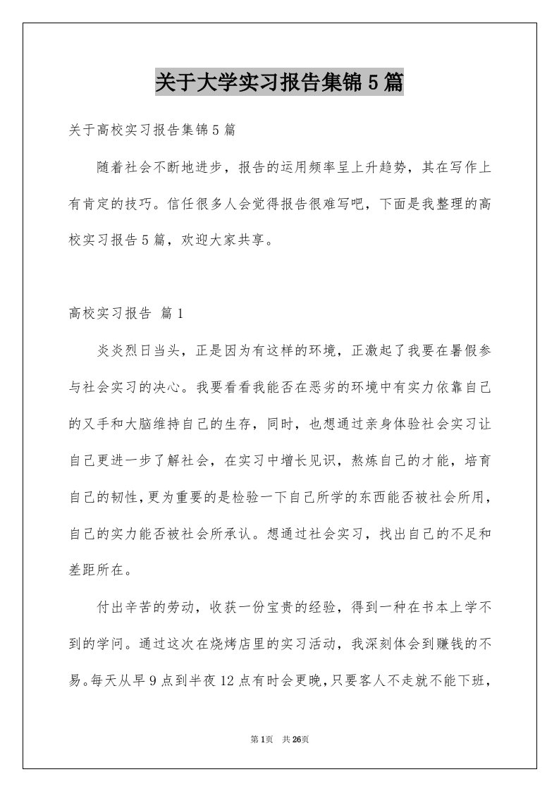 关于大学实习报告集锦5篇