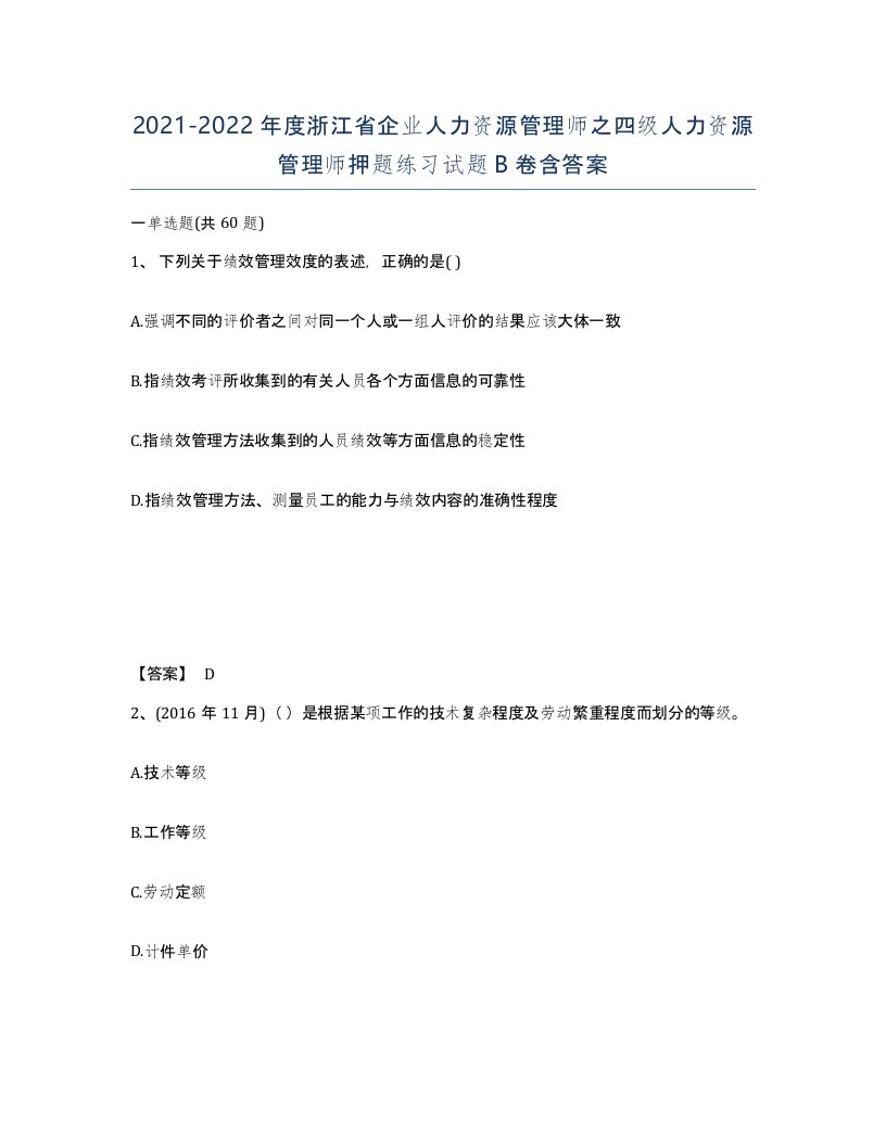 2021-2022年度浙江省企业人力资源管理师之四级人力资源管理师押题练习试题B卷含答案