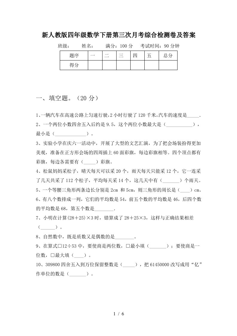 新人教版四年级数学下册第三次月考综合检测卷及答案