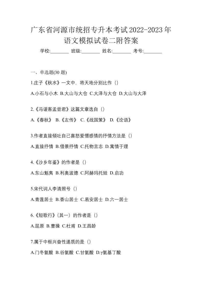 广东省河源市统招专升本考试2022-2023年语文模拟试卷二附答案