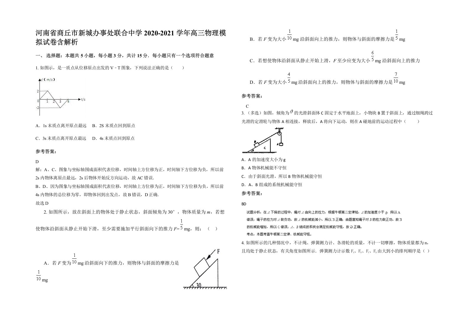 河南省商丘市新城办事处联合中学2020-2021学年高三物理模拟试卷含解析