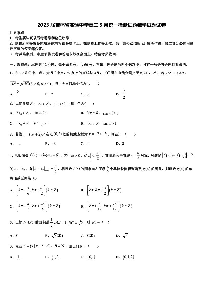 2023届吉林省实验中学高三5月统一检测试题数学试题试卷含解析