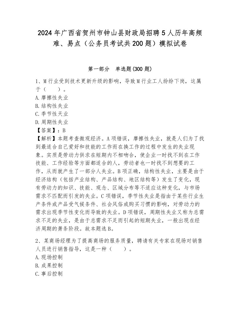 2024年广西省贺州市钟山县财政局招聘5人历年高频难、易点（公务员考试共200题）模拟试卷（真题汇编）