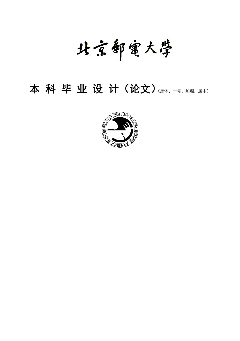 北京邮电大学本科毕业设计论文论文封面——模板