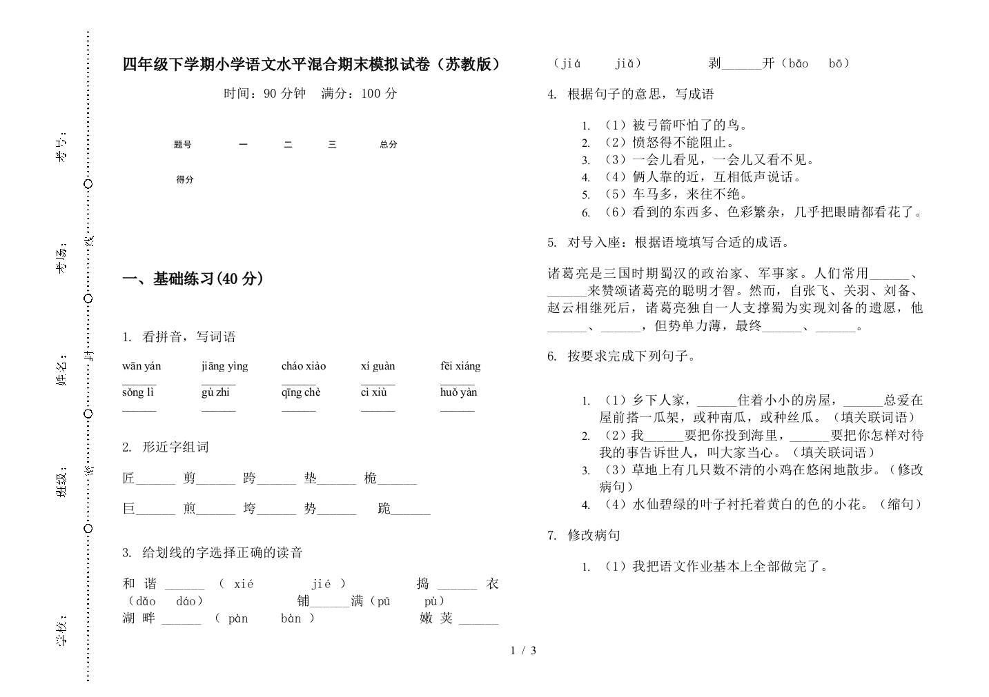 四年级下学期小学语文水平混合期末模拟试卷(苏教版)