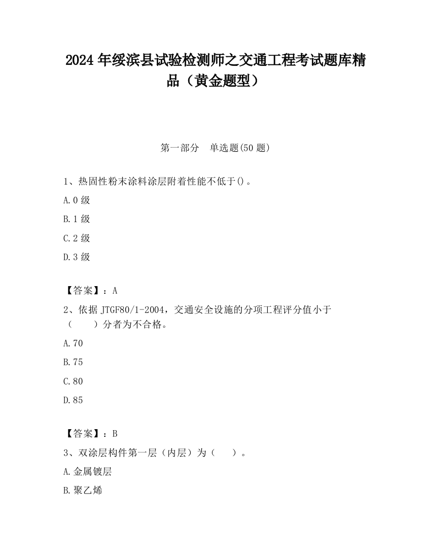 2024年绥滨县试验检测师之交通工程考试题库精品（黄金题型）