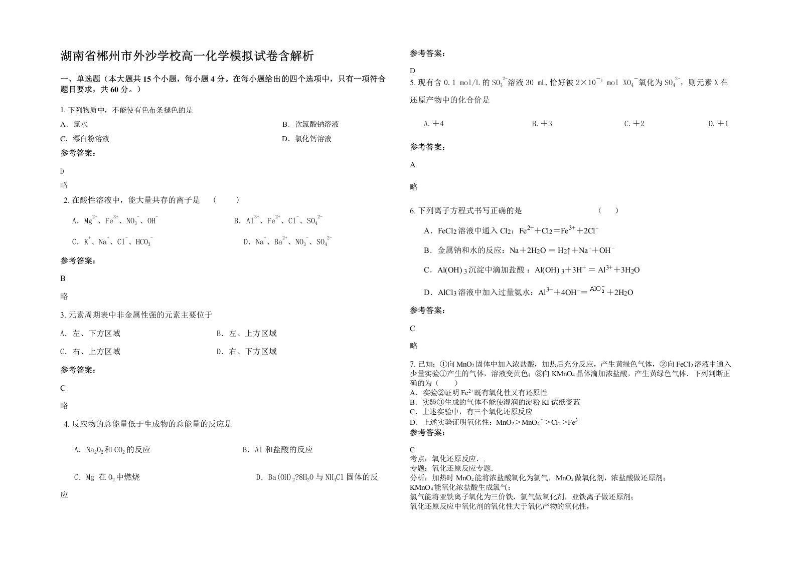 湖南省郴州市外沙学校高一化学模拟试卷含解析