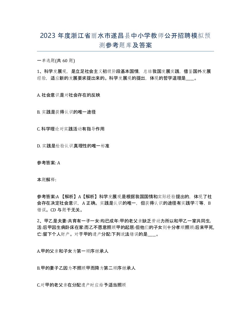 2023年度浙江省丽水市遂昌县中小学教师公开招聘模拟预测参考题库及答案