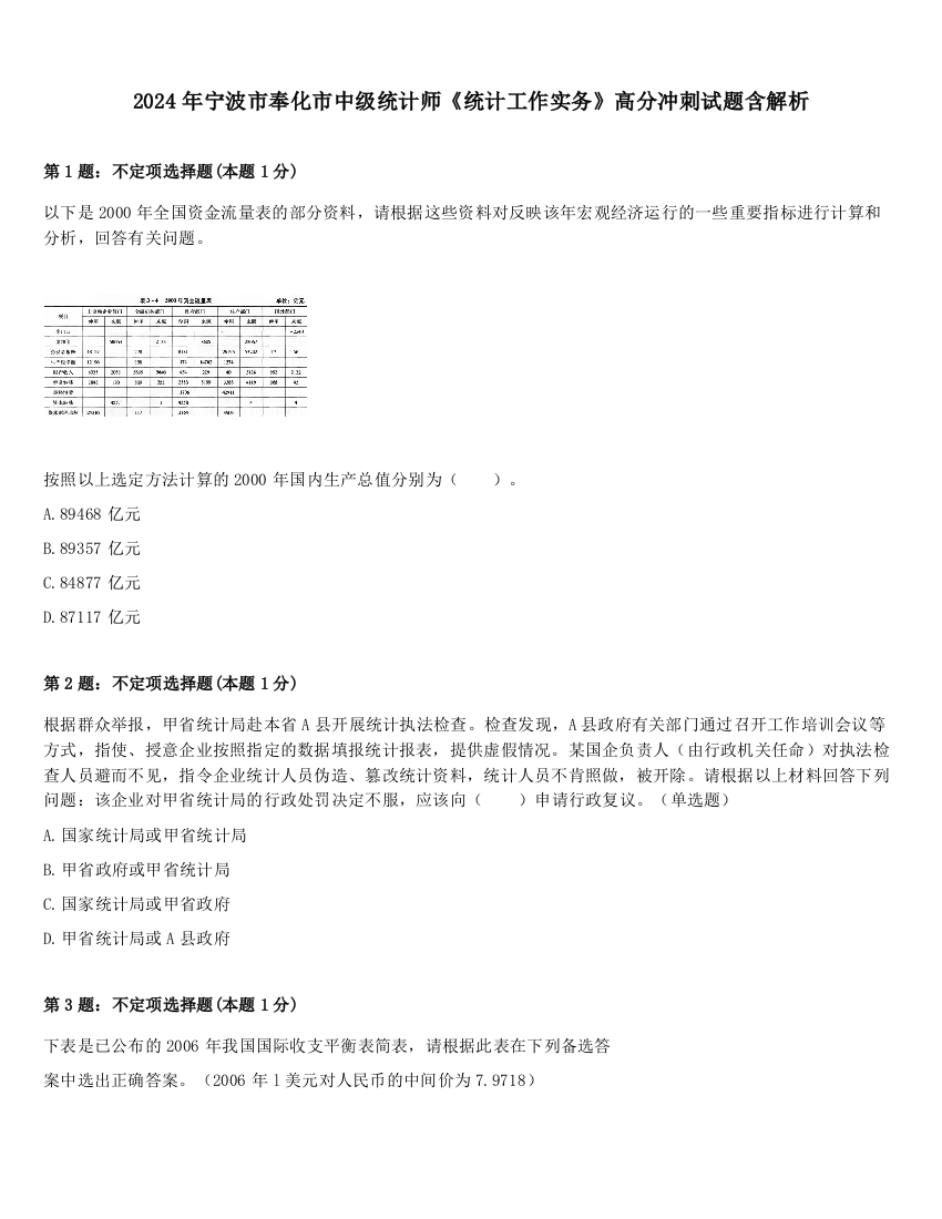 2024年宁波市奉化市中级统计师《统计工作实务》高分冲刺试题含解析