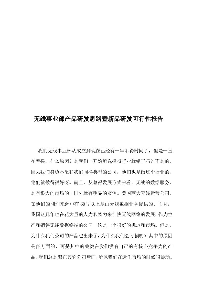 精选无线事业部产品研发思路暨新品研发可行性报告