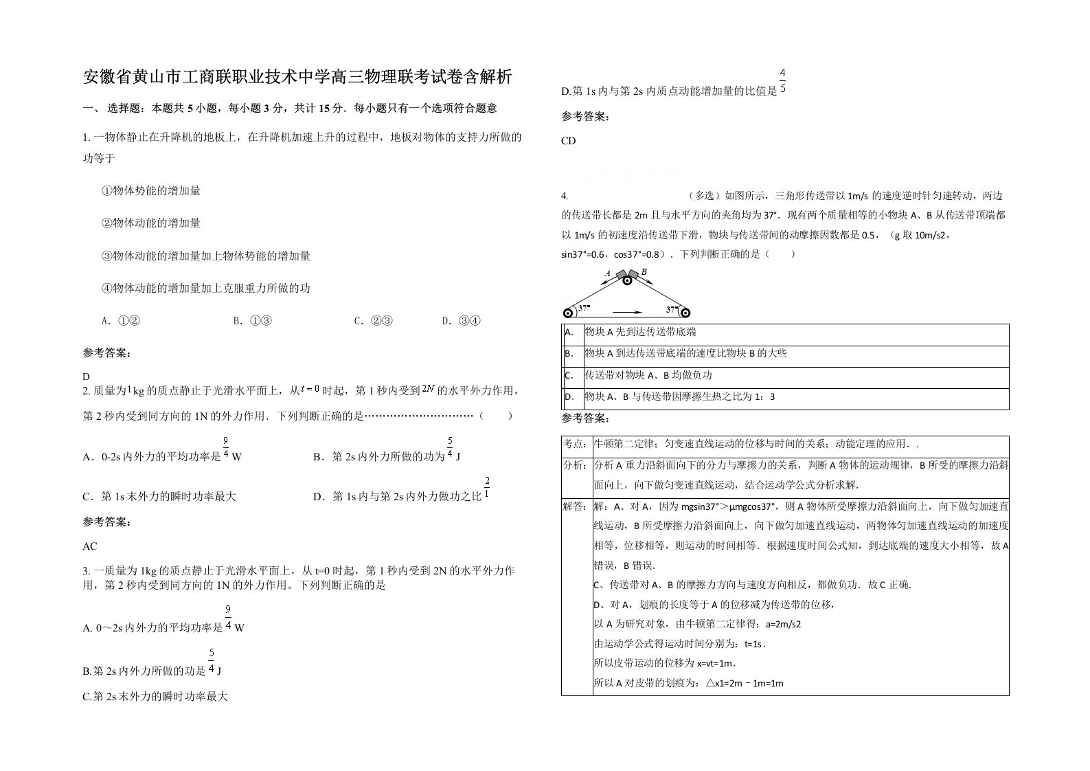 安徽省黄山市工商联职业技术中学高三物理联考试卷含解析