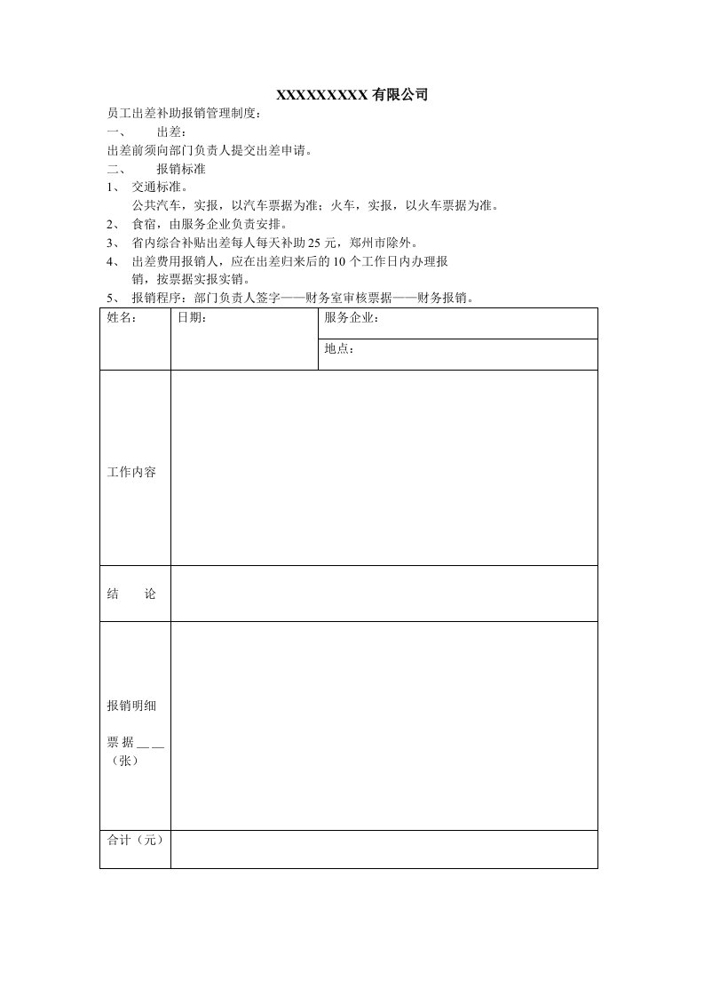 关于员工出差管理制度